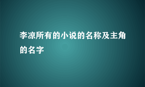 李凉所有的小说的名称及主角的名字