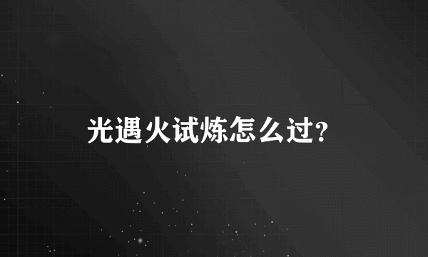 光遇火试炼怎么过？