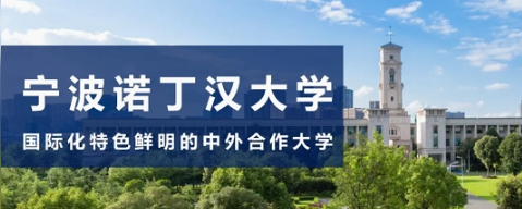 宁波诺丁汉大学怎么样