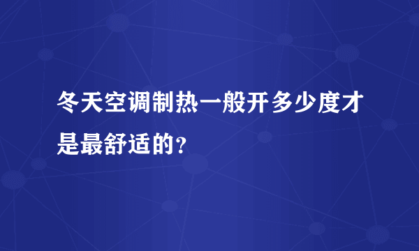 冬天空调制热一般开多少度才是最舒适的？