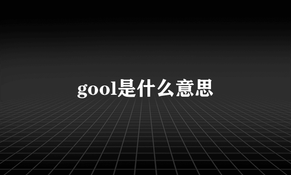 gool是什么意思