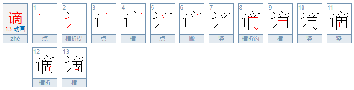 谪读音怎么读？