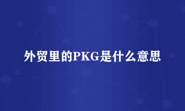 外贸里的PKG是什么意思