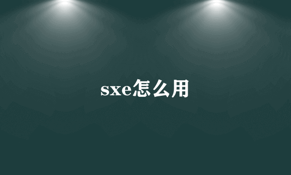 sxe怎么用