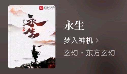 梦入神机的《永生》TXT完结精装版