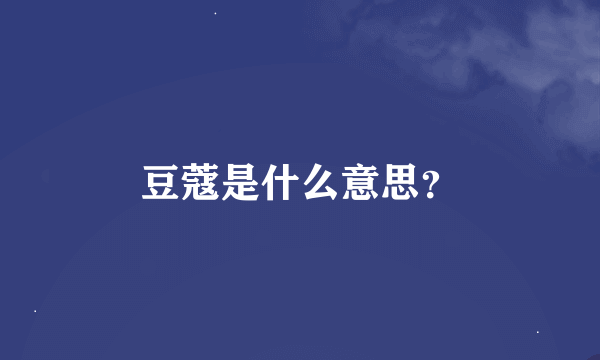 豆蔻是什么意思？