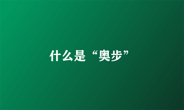 什么是“奥步”