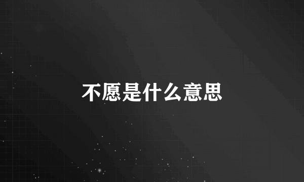 不愿是什么意思