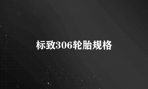 标致306轮胎规格