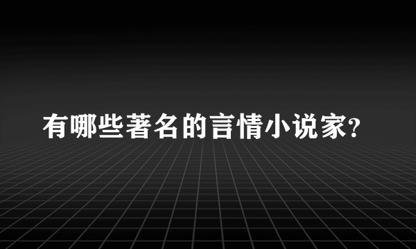 有哪些著名的言情小说家？