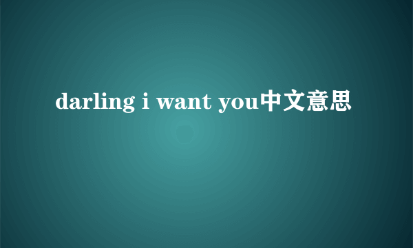 darling i want you中文意思