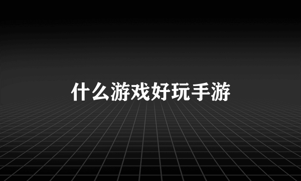 什么游戏好玩手游