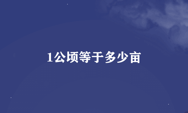 1公顷等于多少亩