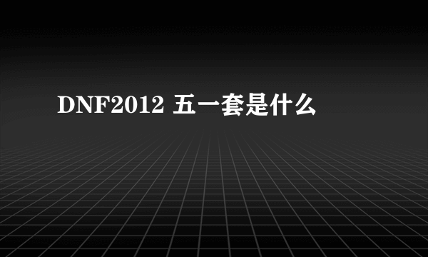 DNF2012 五一套是什么