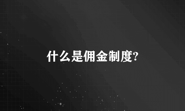 什么是佣金制度?