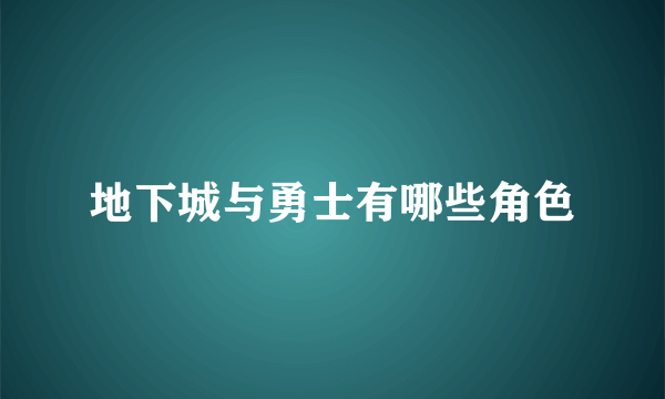 地下城与勇士有哪些角色