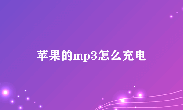 苹果的mp3怎么充电