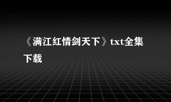 《满江红情剑天下》txt全集下载