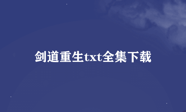 剑道重生txt全集下载