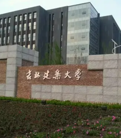 吉林建筑大学怎么样