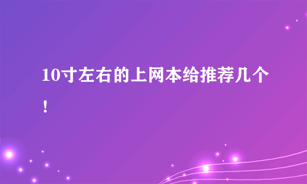 10寸左右的上网本给推荐几个！