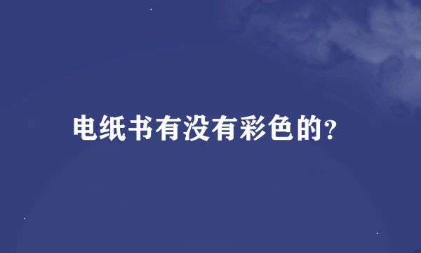 电纸书有没有彩色的？