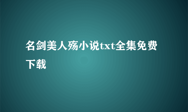 名剑美人殇小说txt全集免费下载