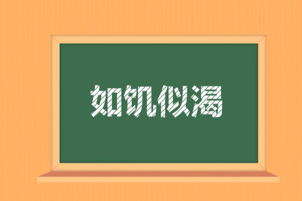 如饥似渴是什么意思