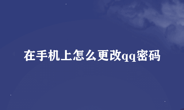 在手机上怎么更改qq密码