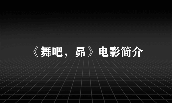 《舞吧，昴》电影简介