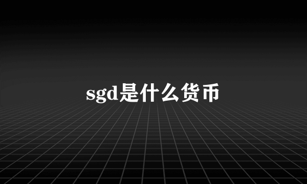 sgd是什么货币