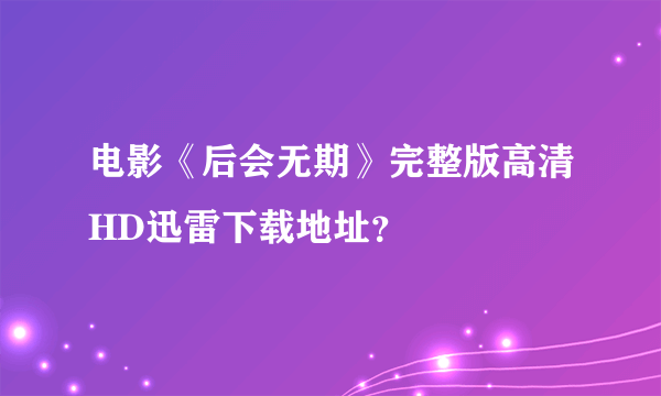 电影《后会无期》完整版高清HD迅雷下载地址？