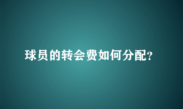 球员的转会费如何分配？