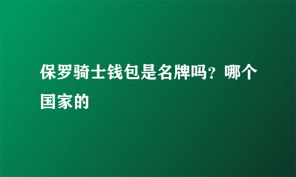 保罗骑士钱包是名牌吗？哪个国家的