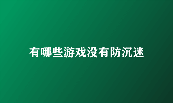 有哪些游戏没有防沉迷