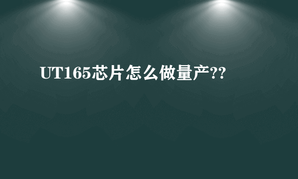 UT165芯片怎么做量产??