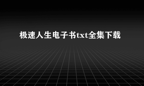 极速人生电子书txt全集下载