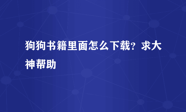 狗狗书籍里面怎么下载？求大神帮助