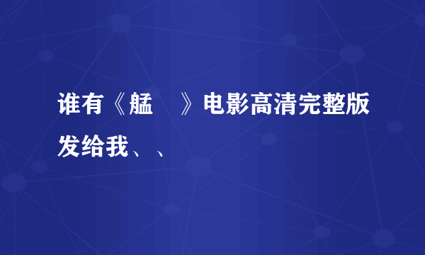 谁有《艋舺》电影高清完整版发给我、、