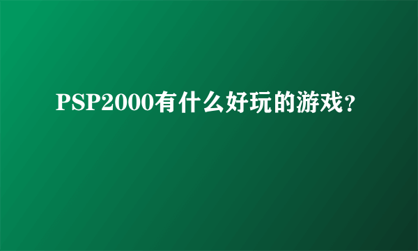 PSP2000有什么好玩的游戏？