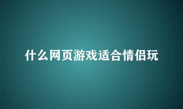 什么网页游戏适合情侣玩