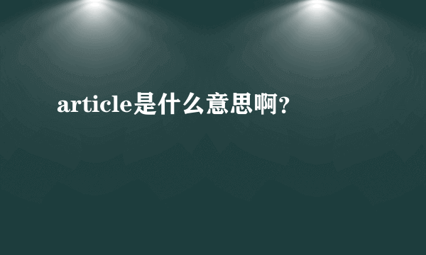 article是什么意思啊？