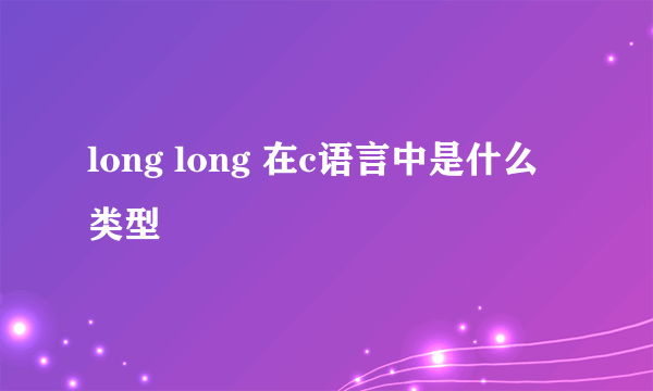 long long 在c语言中是什么类型