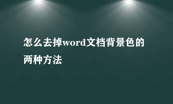 怎么去掉word文档背景色的两种方法