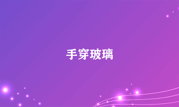 手穿玻璃