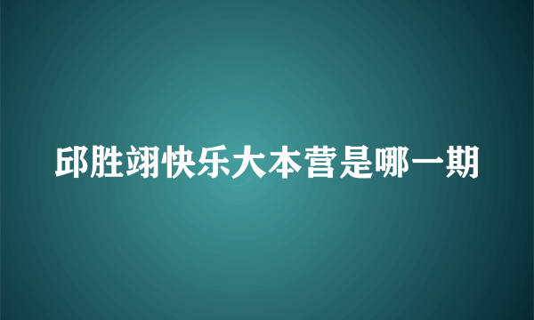 邱胜翊快乐大本营是哪一期