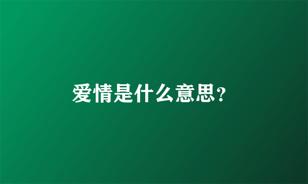 爱情是什么意思？