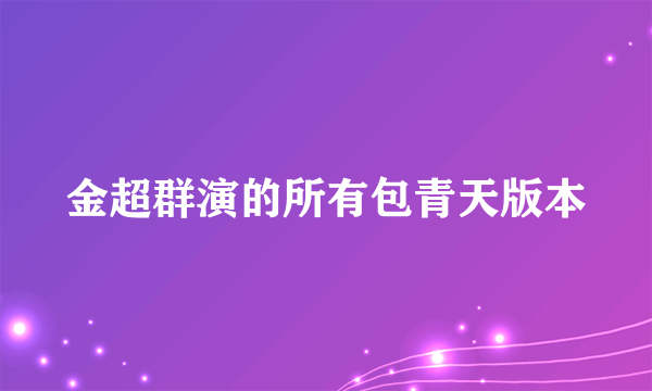 金超群演的所有包青天版本