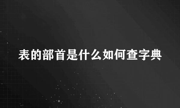 表的部首是什么如何查字典