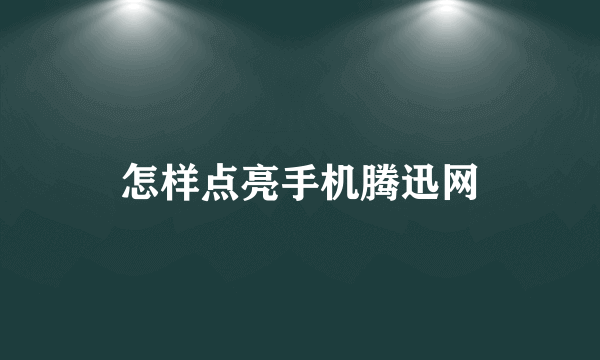 怎样点亮手机腾迅网